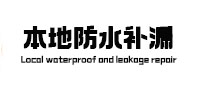 普洱本地防水补漏